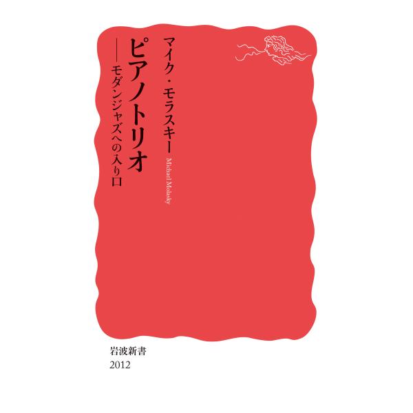 翌日発送・ピアノトリオ/マイク・モラスキー
