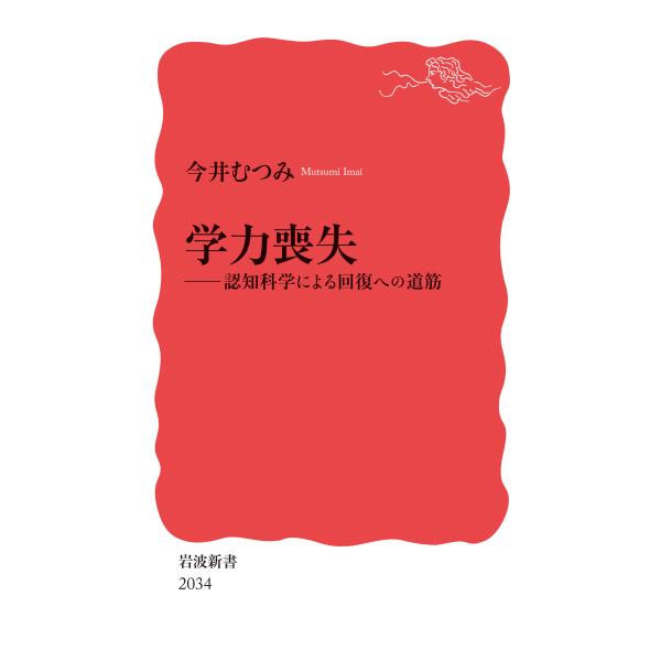出版社名：岩波書店著者名：今井むつみシリーズ名：岩波新書発行年月：2024年09月キーワード：ガクリョク ソウシツ、イマイ,ムツミ
