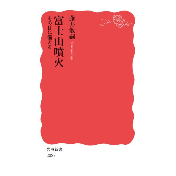 出版社名：岩波書店著者名：藤井敏嗣シリーズ名：岩波新書発行年月：2025年10月キーワード：フジサン フンカ ソノ ヒ ニ ソナエル、フジイ,トシツグ