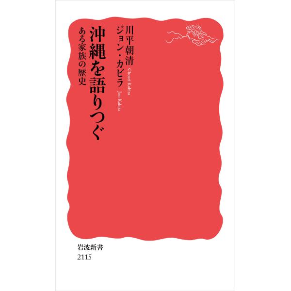 翌日発送・沖縄を語りつぐ ある家族の歴史/川平朝清
