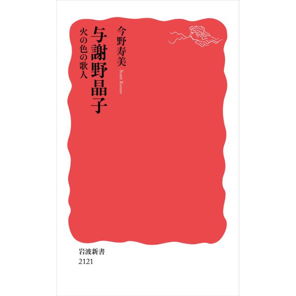 翌日発送・与謝野晶子　火の色の歌人/今野寿美
