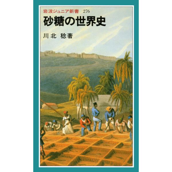 出版社名：岩波書店著者名：川北稔シリーズ名：岩波ジュニア新書発行年月：1996年07月キーワード：サトウ ノ セカイシ、カワキタ,ミノル