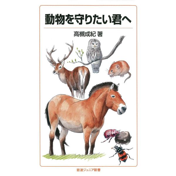 翌日発送・動物を守りたい君へ/高槻成紀