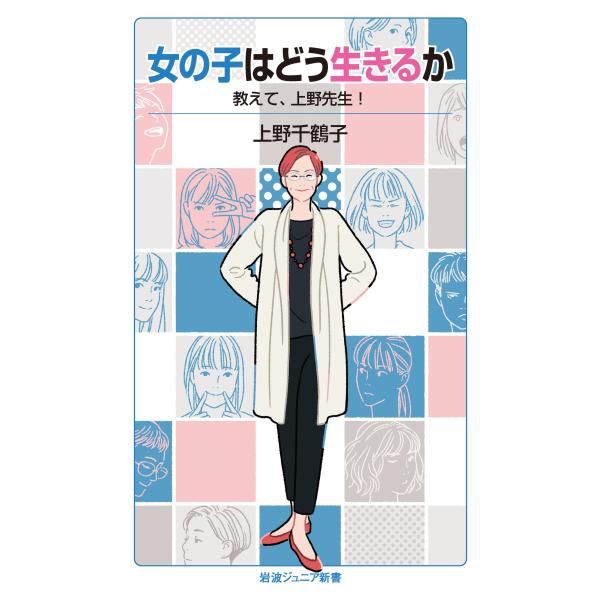 出版社名：岩波書店著者名：上野千鶴子（社会学）シリーズ名：岩波ジュニア新書発行年月：2021年01月キーワード：オンナノコ ワ ドウ イキルカ、ウエノ,チズコ