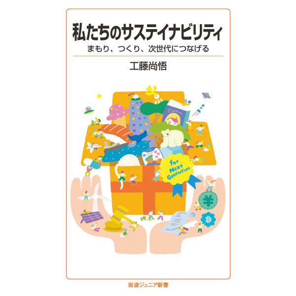 翌日発送・私たちのサステイナビリティ/工藤尚悟