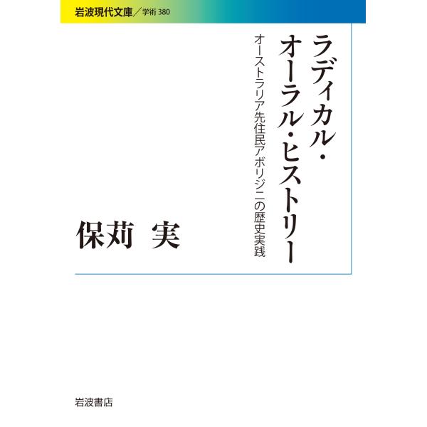 ラディカル・オーラル・ヒストリー/保苅実
