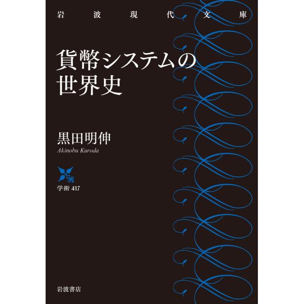 翌日発送・貨幣システムの世界史/黒田明伸