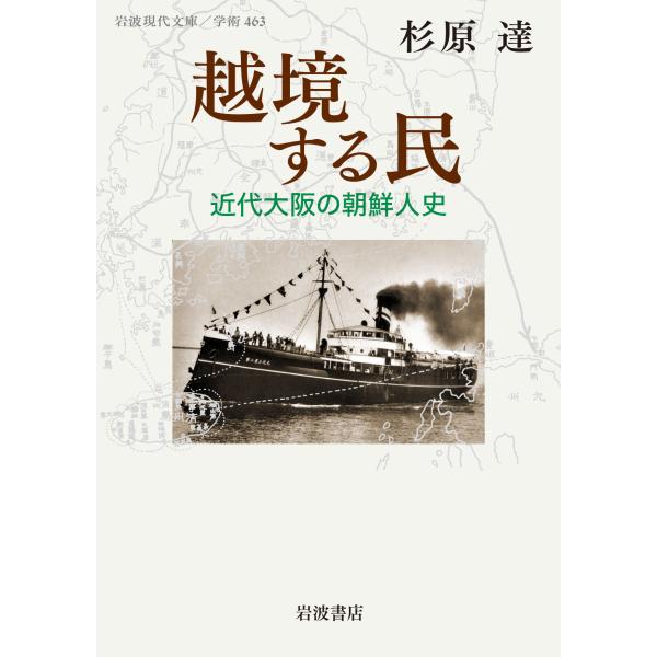 翌日発送・越境する民/杉原達