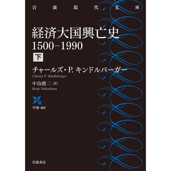 翌日発送・経済大国興亡史 下/チャールズ・Ｐ．キン