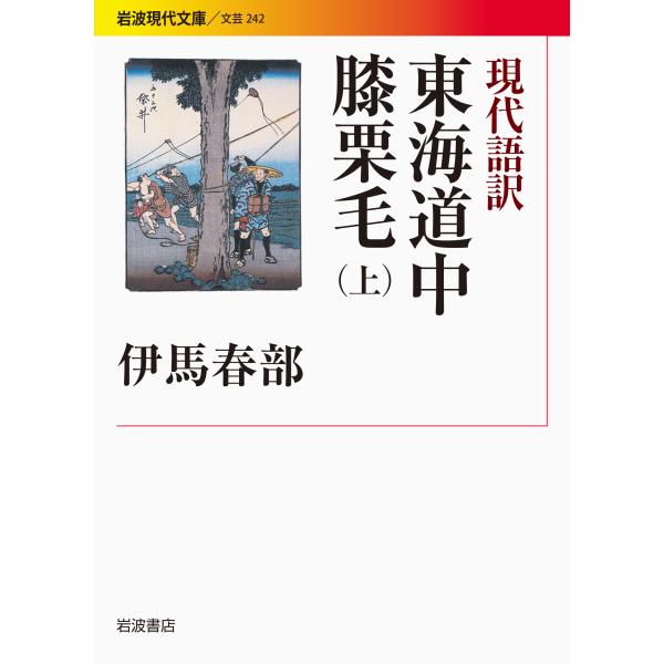 出版社名：岩波書店著者名：十返舎一九、伊馬春部シリーズ名：岩波現代文庫発行年月：2014年07月キーワード：トウカイ ドウチュウ ヒザクリゲ、ジッペンシャ,イック、イマ,ハルベ