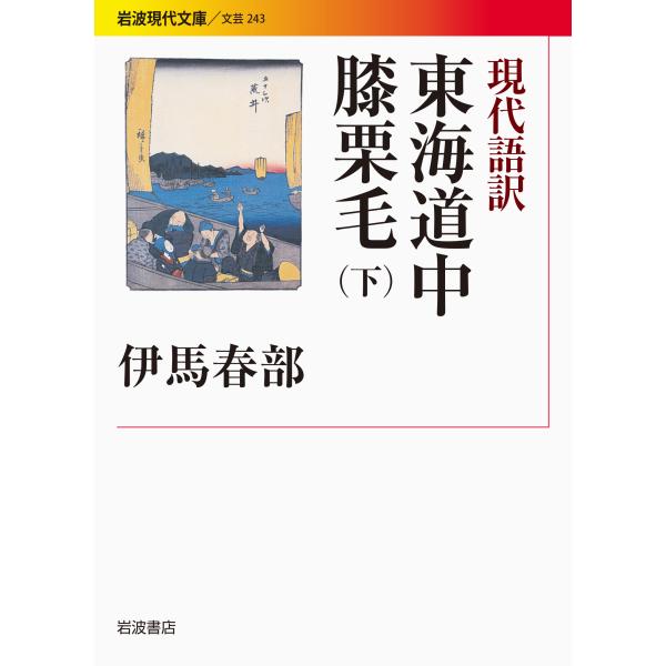 出版社名：岩波書店著者名：十返舎一九、伊馬春部シリーズ名：岩波現代文庫発行年月：2014年08月キーワード：トウカイ ドウチュウ ヒザクリゲ、ジッペンシャ,イック、イマ,ハルベ