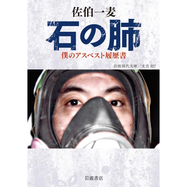 翌日発送・石の肺/佐伯一麦