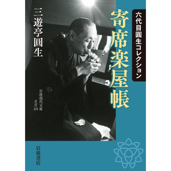 出版社名：岩波書店著者名：三遊亭圓生（６代目）シリーズ名：岩波現代文庫発行年月：2021年10月キーワード：ヨセ ガクヤチョウ、サンユウテイ,エンショウ