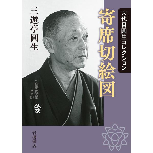 出版社名：岩波書店著者名：三遊亭圓生（６代目）シリーズ名：岩波現代文庫発行年月：2021年12月キーワード：ヨセ キリエズ、サンユウテイ,エンショウ