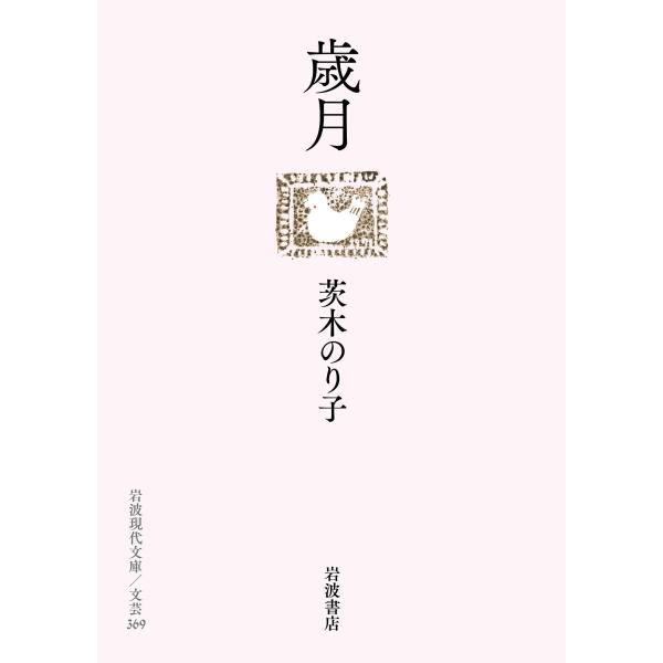 出版社名：岩波書店著者名：茨木のり子シリーズ名：岩波現代文庫発行年月：2025年05月キーワード：サイゲツ、イバラギ,ノリコ