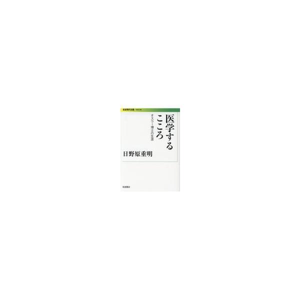 翌日発送・医学するこころ/日野原重明