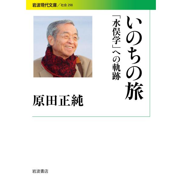 出版社名：岩波書店著者名：原田正純シリーズ名：岩波現代文庫発行年月：2016年04月キーワード：イノチ ノ タビ、ハラダ,マサズミ