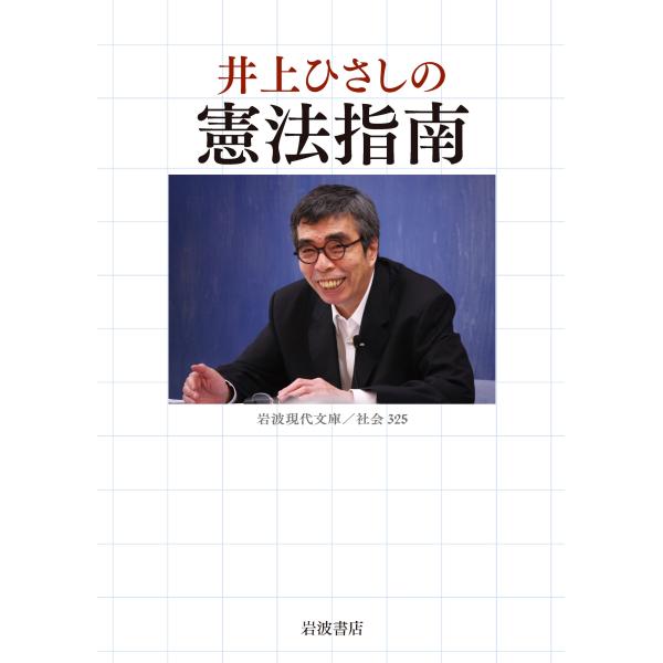 出版社名：岩波書店著者名：井上ひさしシリーズ名：岩波現代文庫発行年月：2021年03月キーワード：イノウエ ヒサシ ノ ケンポウ シナン、イノウエ,ヒサシ