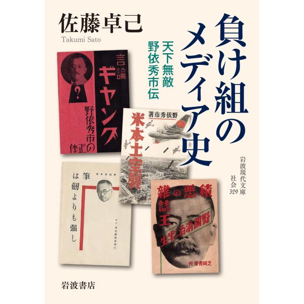 翌日発送・負け組のメディア史/佐藤卓己