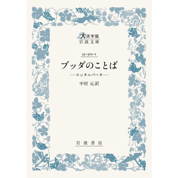 出版社名：岩波書店著者名：中村元（インド哲学）シリーズ名：大活字版岩波文庫発行年月：2025年12月キーワード：ブッダ ノ コトバ、ナカムラ,ハジメ