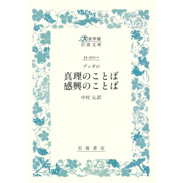 ブッダの真理のことば感興のことば/中村元（インド哲学） : Honya Club
