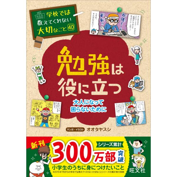出版社名：旺文社著者名：オオタヤスシシリーズ名：学校では教えてくれない大切なこと発行年月：2022年07月キーワード：ベンキョウ ワ ヤクニ タツ オトナニナッテ コマラナイ タメ ニ、オオタ,ヤスシ
