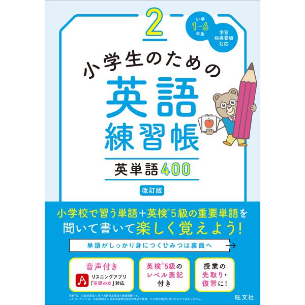 出版社名：旺文社著者名：旺文社発行年月：2023年03月版：改訂版キーワード：ショウガクセイ ノ タメノ エイゴ レンシュウチョウ、オウブンシャ