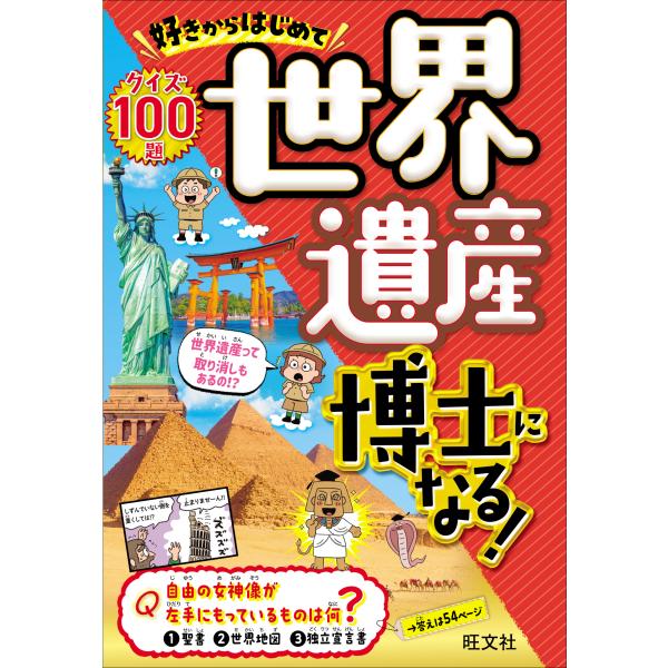 出版社名：旺文社発行年月：2025年02月キーワード：スキ カラ ハジメテ セカイ イサン ハカセ ニ ナル