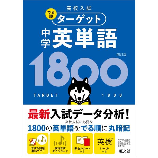 出版社名：旺文社著者名：旺文社シリーズ名：高校入試でる順ターゲット発行年月：2019年06月版：４訂版キーワード：チュウガク エイタンゴ センハッピャク*チュウガク エイタンゴ 1800、オウブンシャ