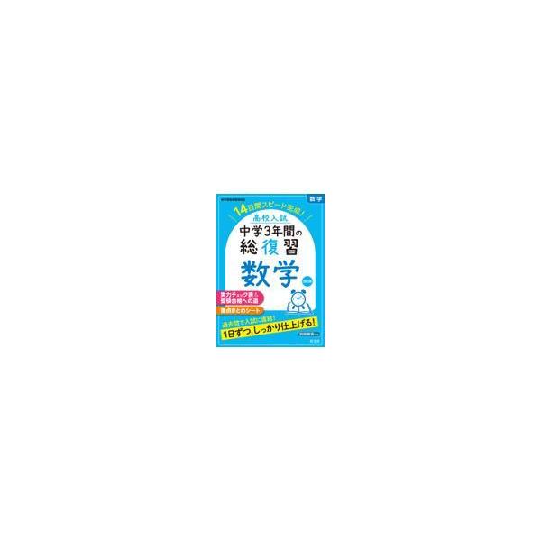 高校入試中学3年間の総復習数学 14日間スピード完成!