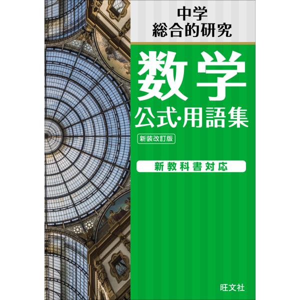 出版社名：旺文社著者名：旺文社発行年月：2025年03月版：新装改訂版キーワード：チュウガク スウガク コウシキ ヨウゴシュウ、オウブンシャ