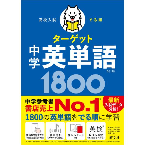 中学英単語１８００ 五訂版/旺文社