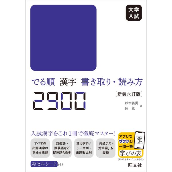 出版社名：旺文社著者名：松本義男、岡嵩発行年月：2025年10月版：新装六訂版キーワード：ダイガク ニュウシ デル ジュン カンジ カキトリ ヨミカタ ニセンキュウヒャク、マツモト,ヨシオ、オカ,タカシ