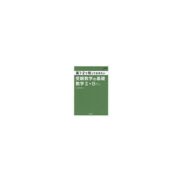 翌日発送・高１・２で知っておきたい受験数学の基礎数学２＋Ｂ（数列・ベクトル）/小美野貴博