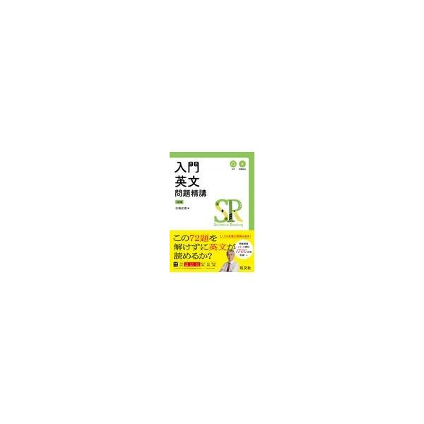 出版社名：旺文社著者名：竹岡広信発行年月：2019年07月版：四訂版キーワード：ニュウモン エイブン モンダイ セイコウ、タケオカ,ヒロノブ