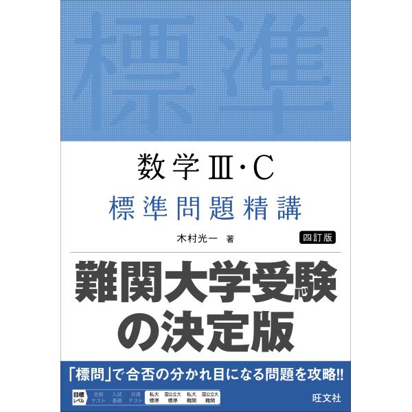 出版社名：旺文社著者名：木村光一（数学）発行年月：2024年02月版：四訂版キーワード：スウガク サン シー ヒョウジュン モンダイ セイコウ*スウガク 3 C ヒョウジュン モンダイ セイコウ、キムラ,コウイチ