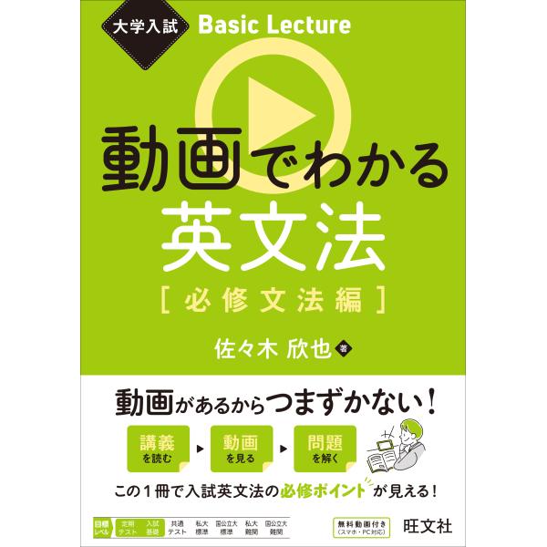 翌日発送・動画でわかる英文法［必修文法編］/佐々木欣也