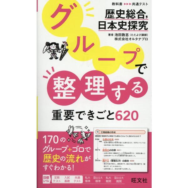 出版社名：旺文社著者名：池田敦志、オルタナプロ発行年月：2025年02月キーワード：グループ デ セイリスル ジュウヨウ デキゴト ロッピャクニジュウ レキシ ソウゴウ ニホンシ タンキュウ、イケダ,アツシ、オルタナ プロ