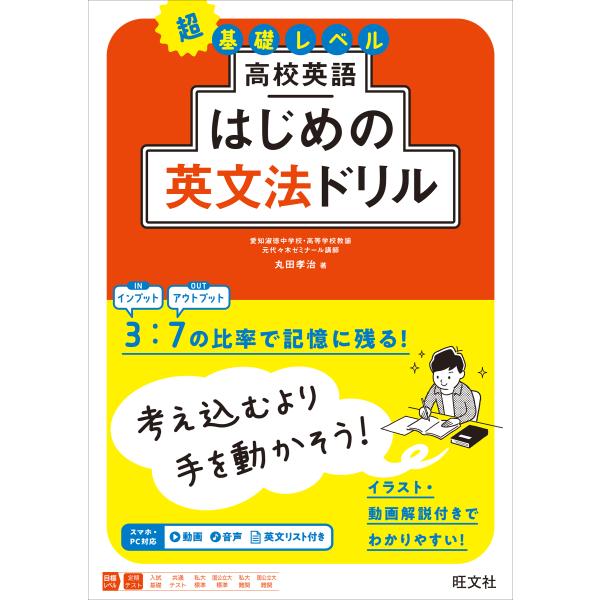 高校英語はじめの英文法ドリル/丸田孝治