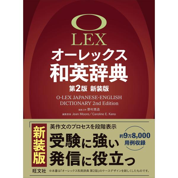 出版社名：旺文社著者名：野村恵造、ジーン・ムア、キャロライン・エリザベス・カノ発行年月：2024年10月版：第２版新装版キーワード：オーレックス ワエイ ジテン*OLEX JAPANESE ENGLISH DICTIONARY、ノムラ,ケイ...