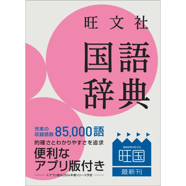 出版社名：旺文社著者名：池田和臣、山本真吾、山口明穂発行年月：2023年11月版：第十二版　小型版キーワード：オウブンシャ コクゴ ジテン、イケダ,カズオミ、ヤマモト,シンゴ、ヤマグチ,アキホ