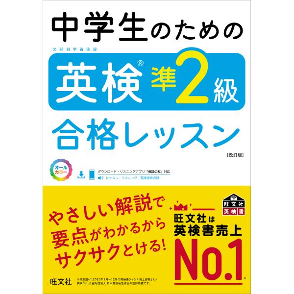 出版社名：旺文社著者名：旺文社発行年月：2024年06月版：改訂版キーワード：チュウガクセイ ノ タメノ エイケン ジュン ニキュウ ゴウカク レッスン*チュウガクセイ ノ タメノ エイケン ジュン 2キュウ ゴウカク レッスン、オウブンシャ