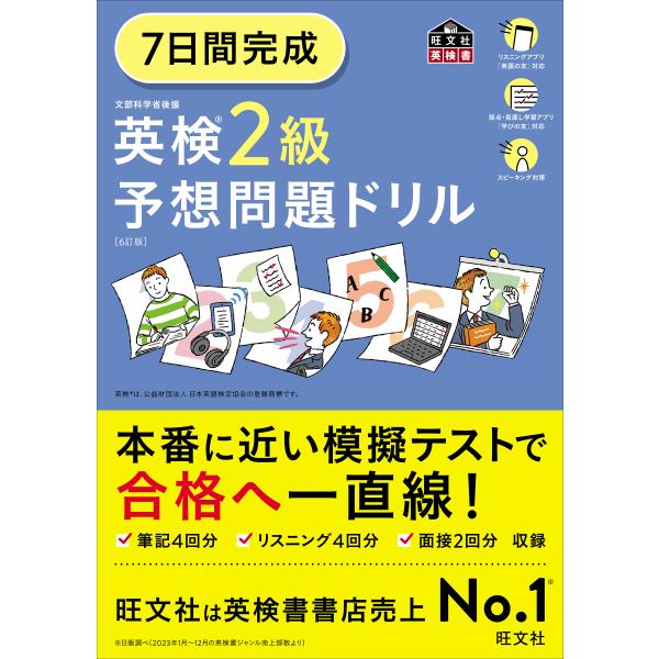 出版社名：旺文社著者名：旺文社シリーズ名：旺文社英検書発行年月：2024年04月版：６訂版キーワード：ナノカカン カンセイ エイケン ニキュウ ヨソウ モンダイ ドリル、オウブンシャ