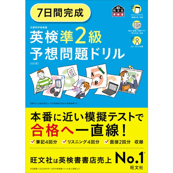 出版社名：旺文社著者名：旺文社シリーズ名：旺文社英検書発行年月：2024年04月版：６訂版キーワード：ナノカカン カンセイ エイケン ジュン ニキュウ ヨソウ モンダイ ドリル、オウブンシャ