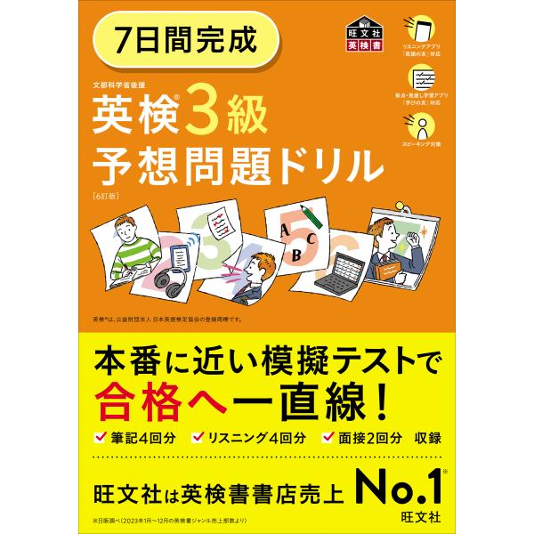 出版社名：旺文社著者名：旺文社シリーズ名：旺文社英検書発行年月：2024年04月版：６訂版キーワード：ナノカカン カンセイ エイケン サンキュウ ヨソウ モンダイ ドリル、オウブンシャ
