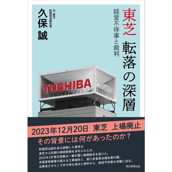 出版社名：朝日新聞出版著者名：久保誠発行年月：2025年12月キーワード：トウシバ テンラク ノ シンソウ ケイエイ フショウジ ト サイバン、クボ,マコト