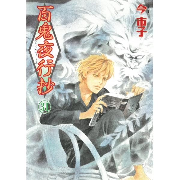 【アニメ化】百鬼夜行抄　大型版 全31巻既刊セット+今市子シリーズ多数 百鬼夜行抄 31/今市子 : Honya Club.com Yahoo!店 - 通販 - Yahoo