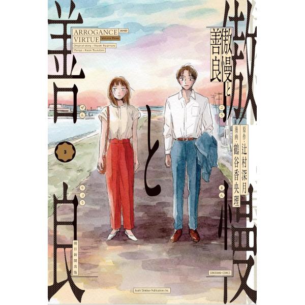 出版社名：朝日新聞出版著者名：鶴谷香央理、辻村深月シリーズ名：ソノラマ＋コミックス発行年月：2025年12月キーワード：ゴウマン ト ゼンリョウ、ツルタニ,カオリ、ツジムラ,ミツキ