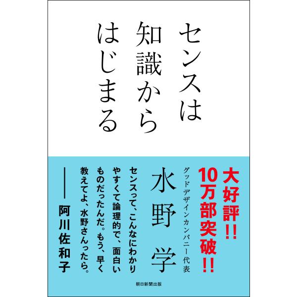 出版社名：朝日新聞出版著者名：水野学発行年月：2014年04月キーワード：センス ワ チシキ カラ ハジマル、ミズノ,マナブ