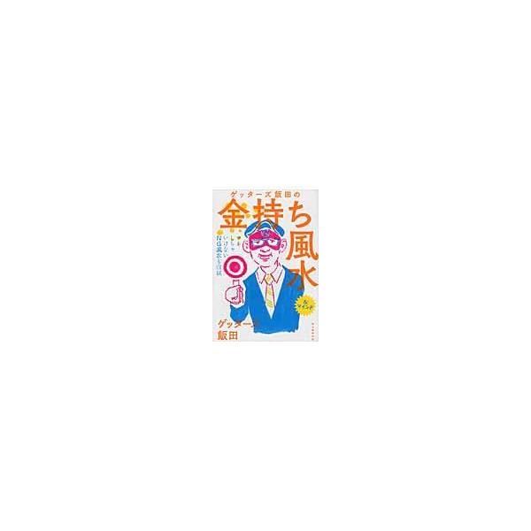 ゲッターズ飯田の金持ち風水/ゲッターズ飯田 : Honya Club.com Yahoo